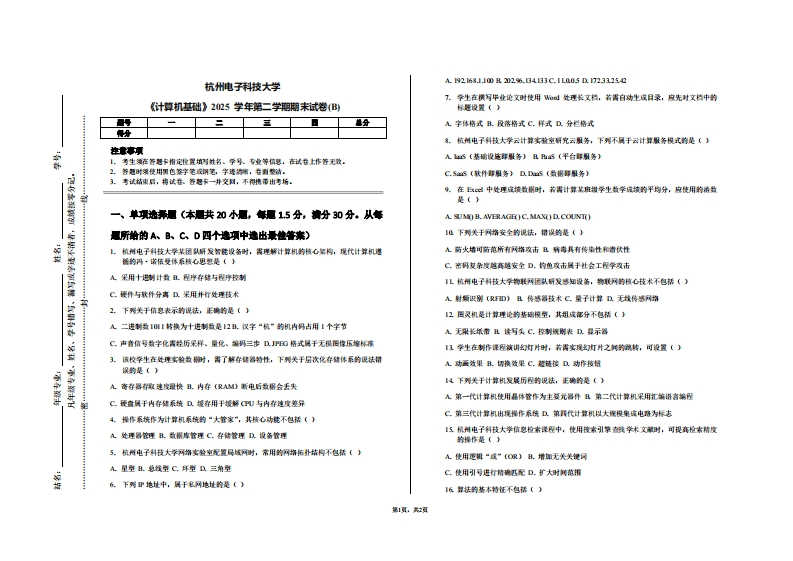 杭州电子科技大学《计算机基础》2025学年第二学期期末试卷(B)-学习资源网 - 学习助手专注分享优质学习资源