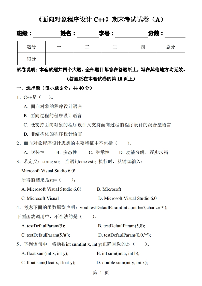 杭州电子科技大学《面向对象程序设计C++》期末试卷及标准答案(A)(1)-学习资源网 - 学习助手专注分享优质学习资源