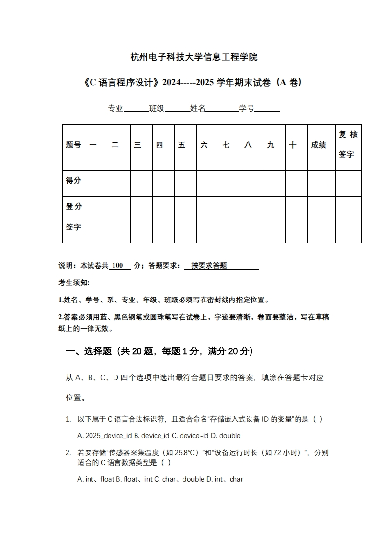 杭州电子科技大学信息工程学院《C语言程序设计》2024-----2025学年期末试卷（A卷）-学习资源网 - 学习助手专注分享优质学习资源