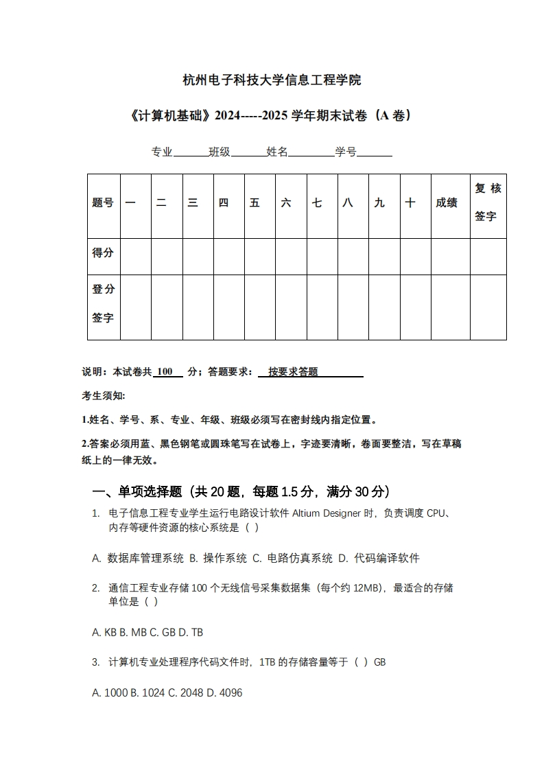 杭州电子科技大学信息工程学院《计算机基础》2024-----2025学年期末试卷（A卷）-学习资源网 - 学习助手专注分享优质学习资源