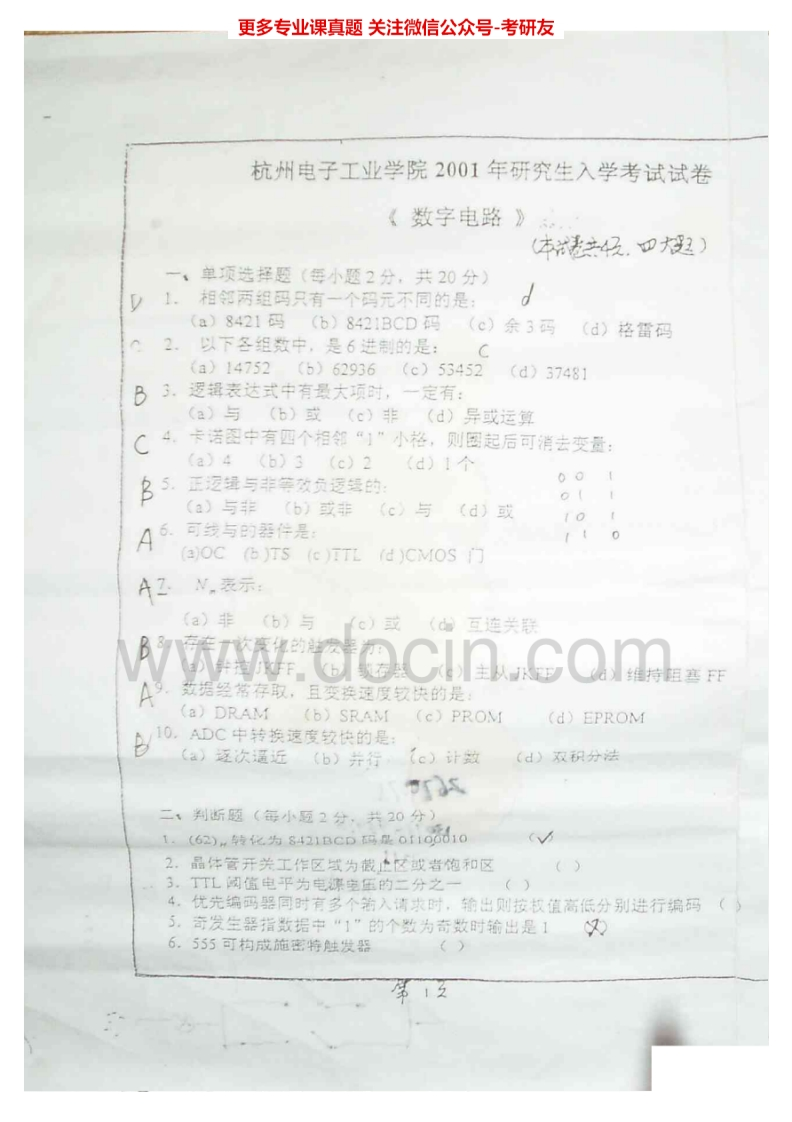 杭州电子科技大学数字电路2001、2003-2008、2011-2014考研真题汇编