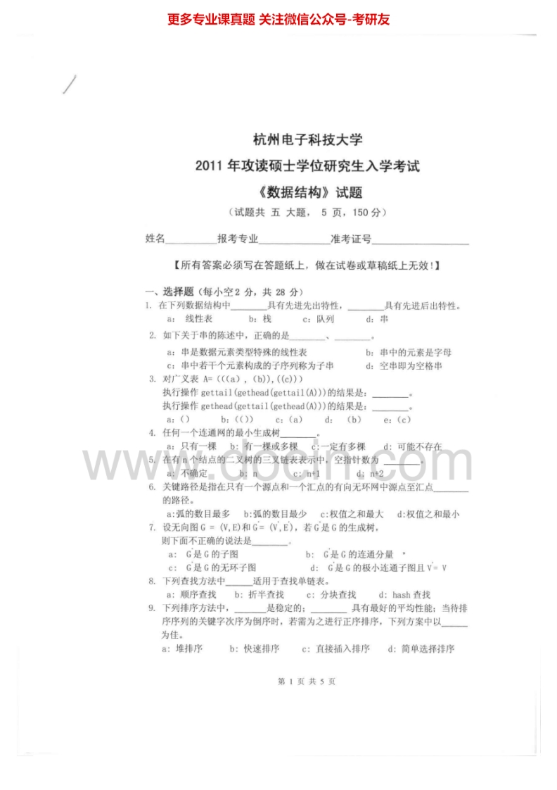 杭州电子科技大学数据结构2011-2014考研真题汇编