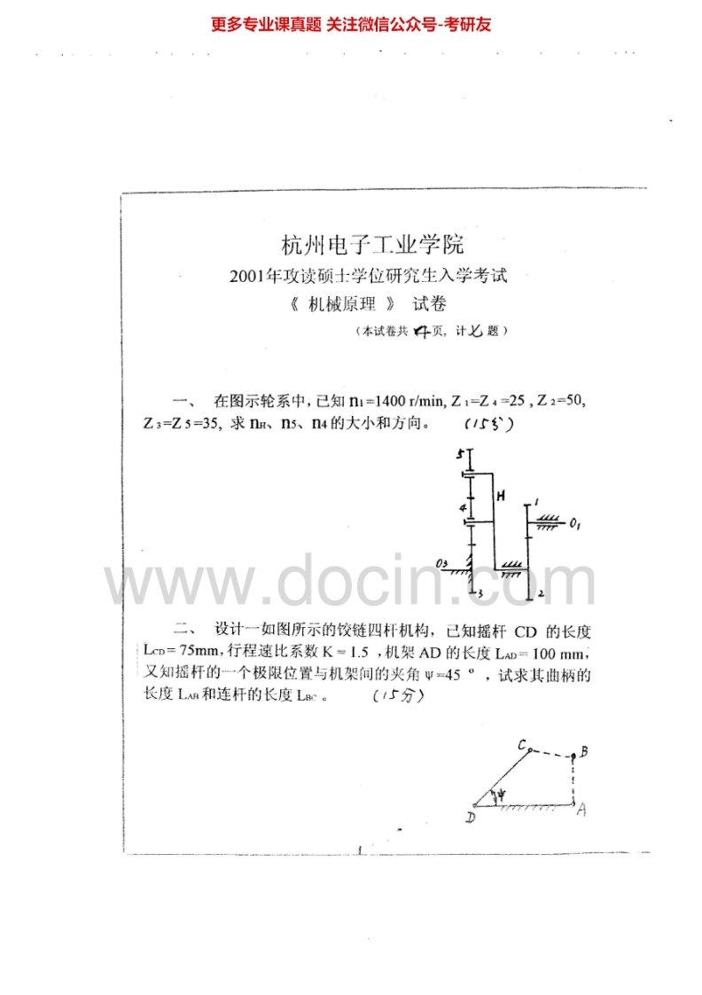 杭州电子科技大学机械原理2001-2009、2011-2015年考研真题汇编-学习资源网 - 分享优质学习资料