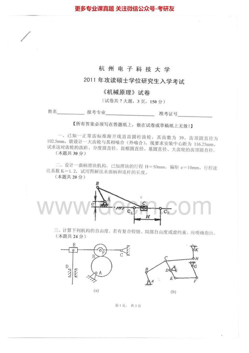 杭州电子科技大学机械原理2011-2014考研真题汇编-学习资源网 - 分享优质学习资料