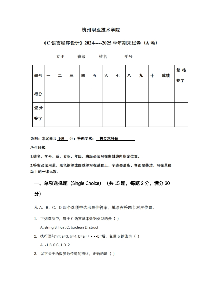 杭州职业技术学院《C语言程序设计》2024-----2025学年期末试卷（A卷）-学习资源网 - 学习助手专注分享优质学习资源