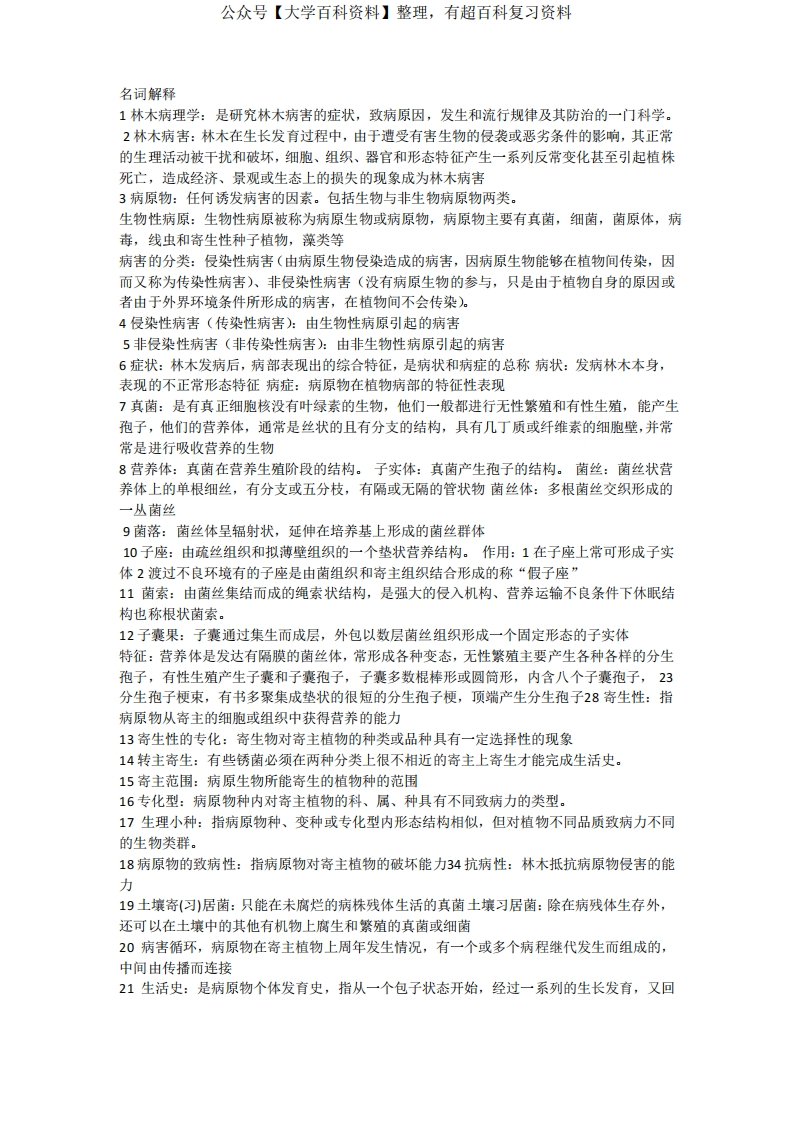 林木病理学复习资料