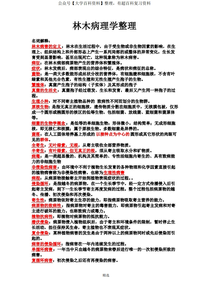 林木病理学整理-学习资源网 - 学习助手专注分享优质学习资源