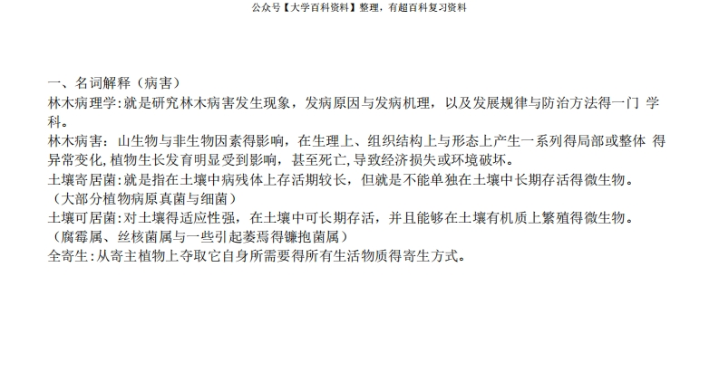 林木病理学考试试题及答案