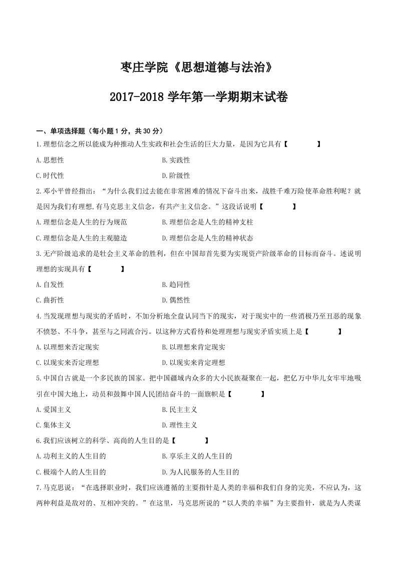 枣庄学院《思想道德与法治》2017-2018学年第一学期期末试卷