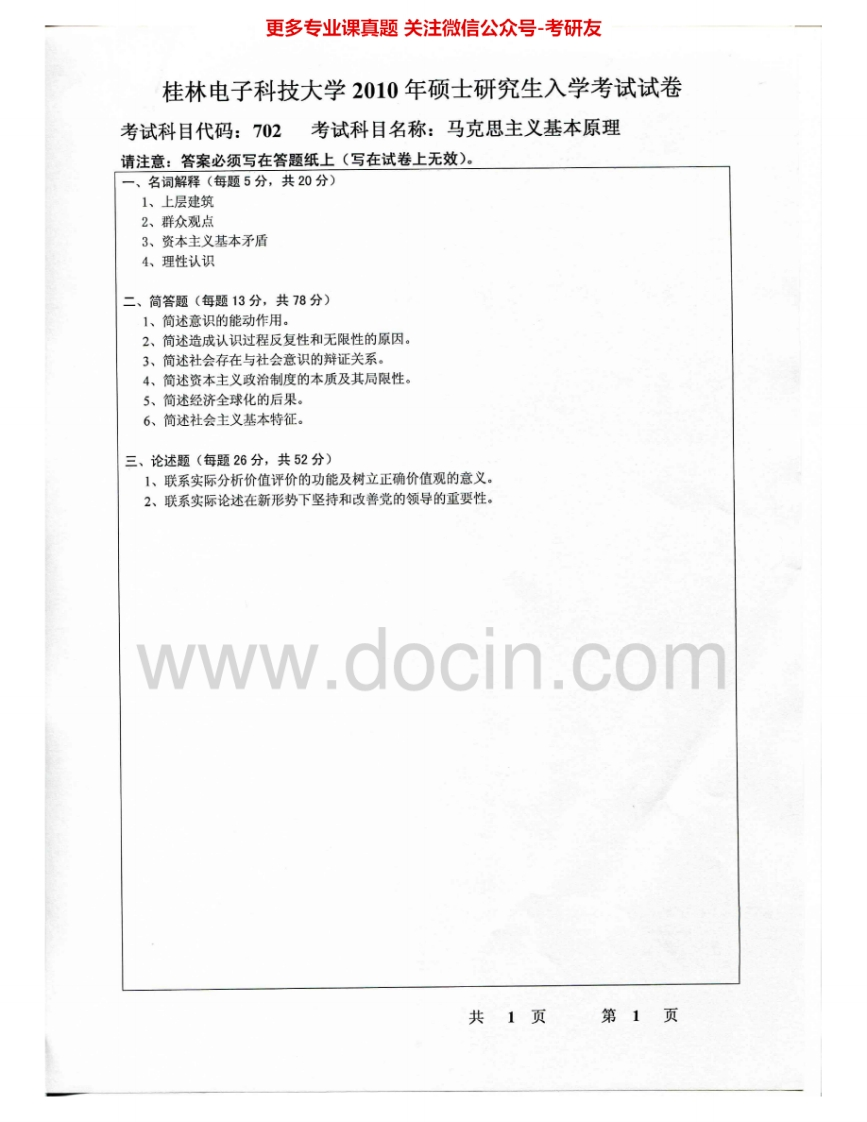 桂林电子科技大学701马克思主义基本原理2010-2015考研真题汇编.Image.Marked