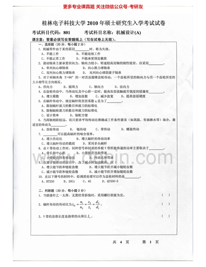 桂林电子科技大学801机械设计（A）2010-2015考研真题汇编.Image.Marked