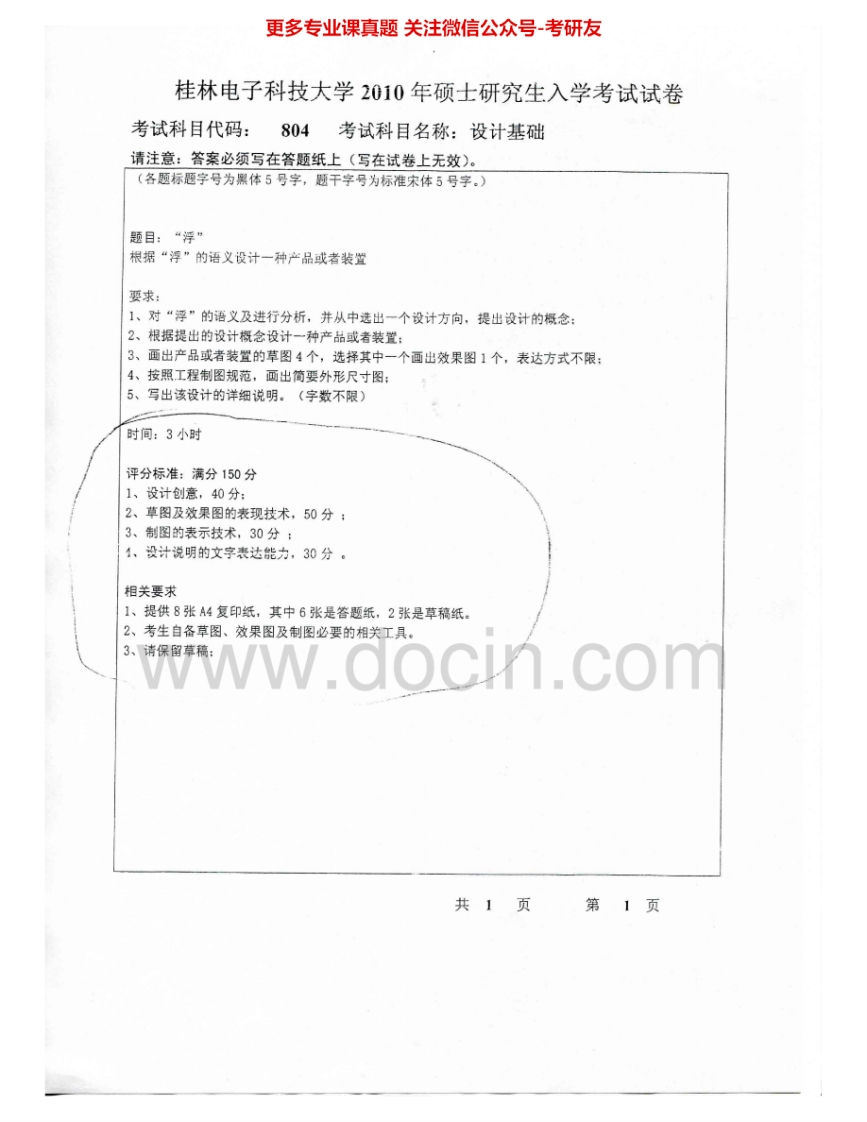 桂林电子科技大学804设计基础2010-2011、2015考研真题汇编.Image.Marked