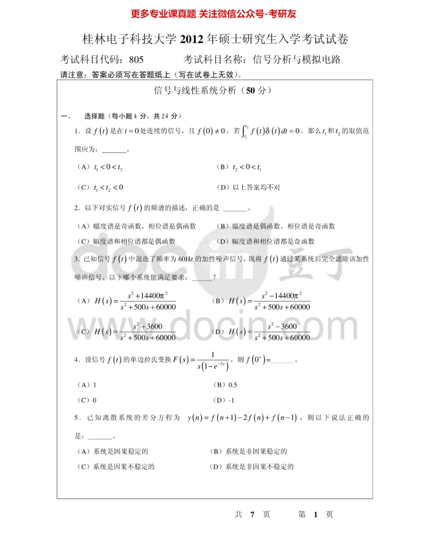 桂林电子科技大学805信号分析与模拟电路2012-2015考研真题汇编.Image.Marked