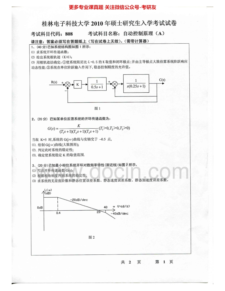 桂林电子科技大学808自动控制原理（A）2010-2015考研真题汇编.Image.Marked
