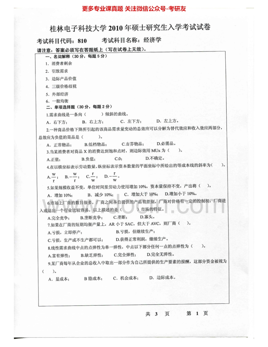 桂林电子科技大学810经济2010-2015考研真题汇编.Image.Marked