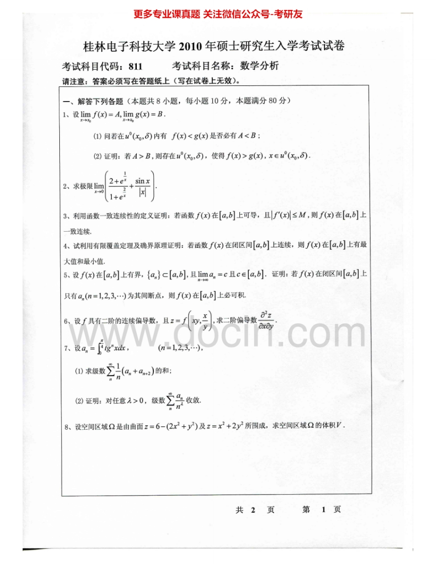 桂林电子科技大学811数学分析2010-2015考研真题汇编.Image.Marked