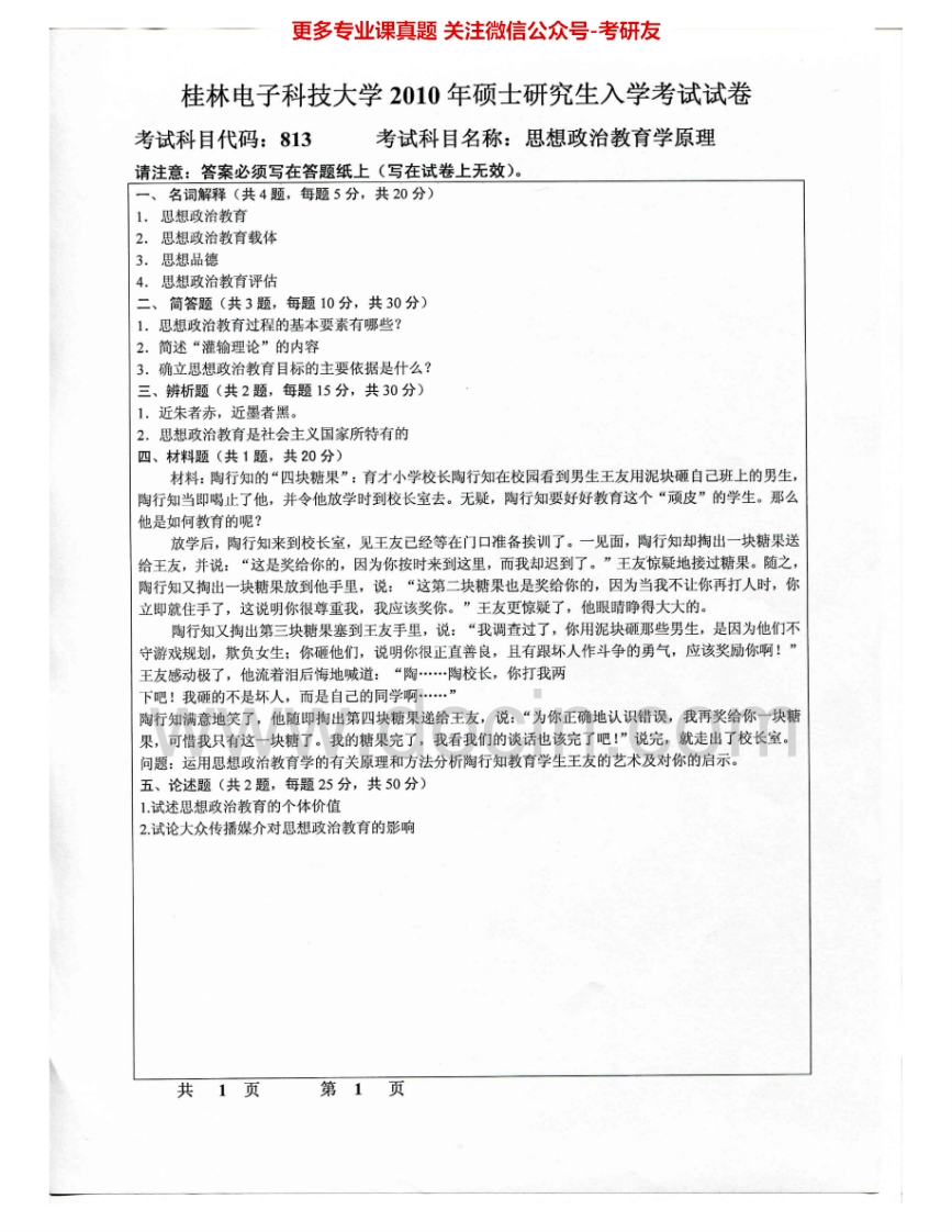 桂林电子科技大学812思想政治教育学原理2010-2015考研真题汇编.Image.Marked