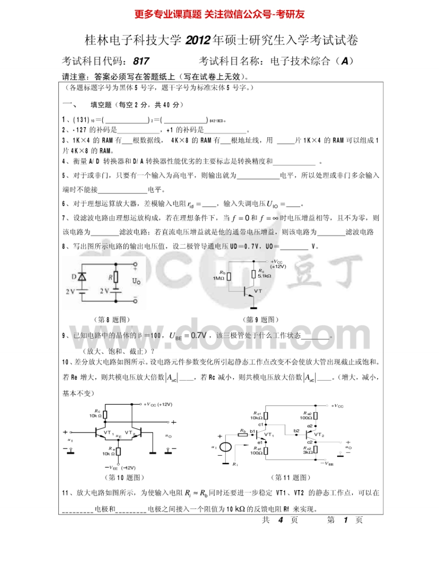 桂林电子科技大学817电子技术综合(A)2012-2015考研真题汇编.Image.Marked