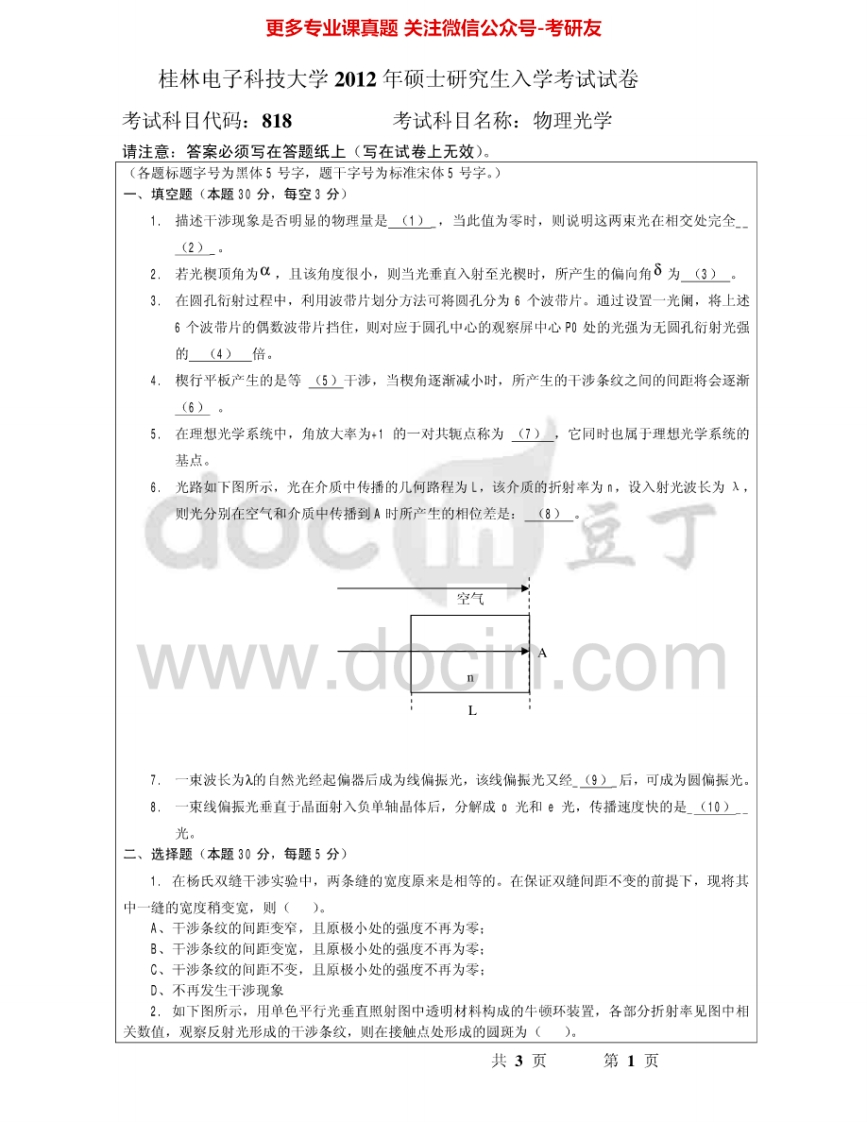 桂林电子科技大学818物理光学2012-2014考研真题汇编.Image.Marked