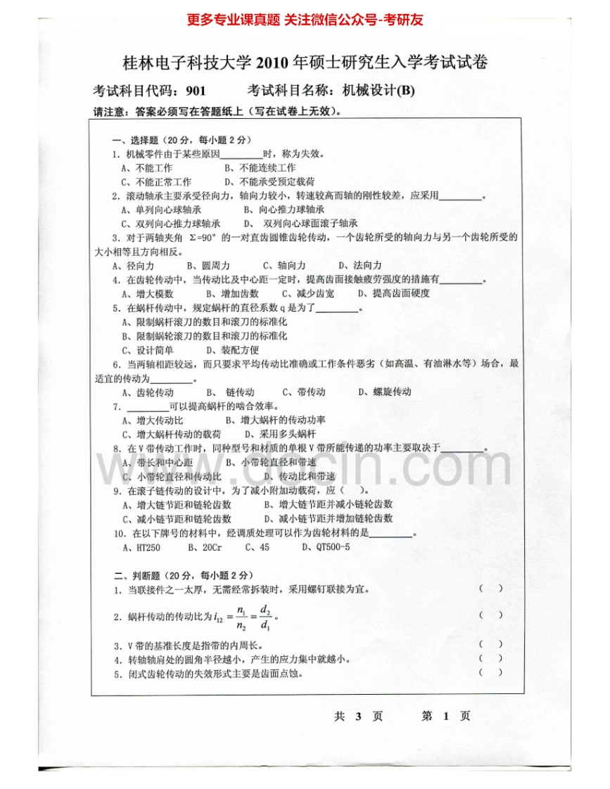 桂林电子科技大学901机械设计（B）2010-2015考研真题汇编.Image.Marked