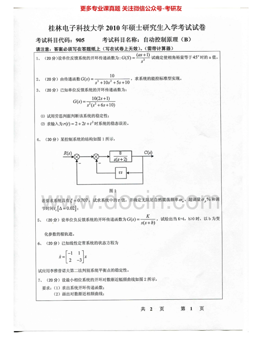 桂林电子科技大学905自动控制原理（B）2010-2015考研真题汇编.Image.Marked