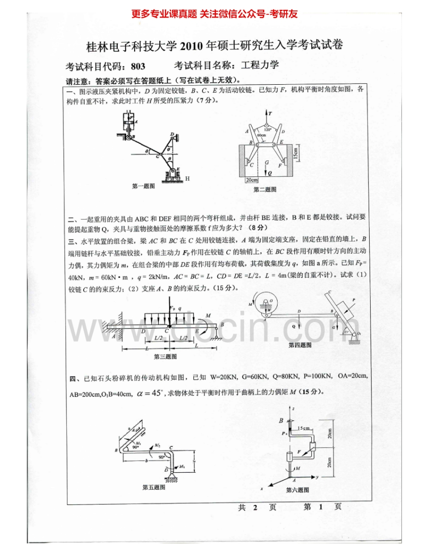 桂林电子科技大学913工程力学2010-2013考研真题汇编.Image.Marked