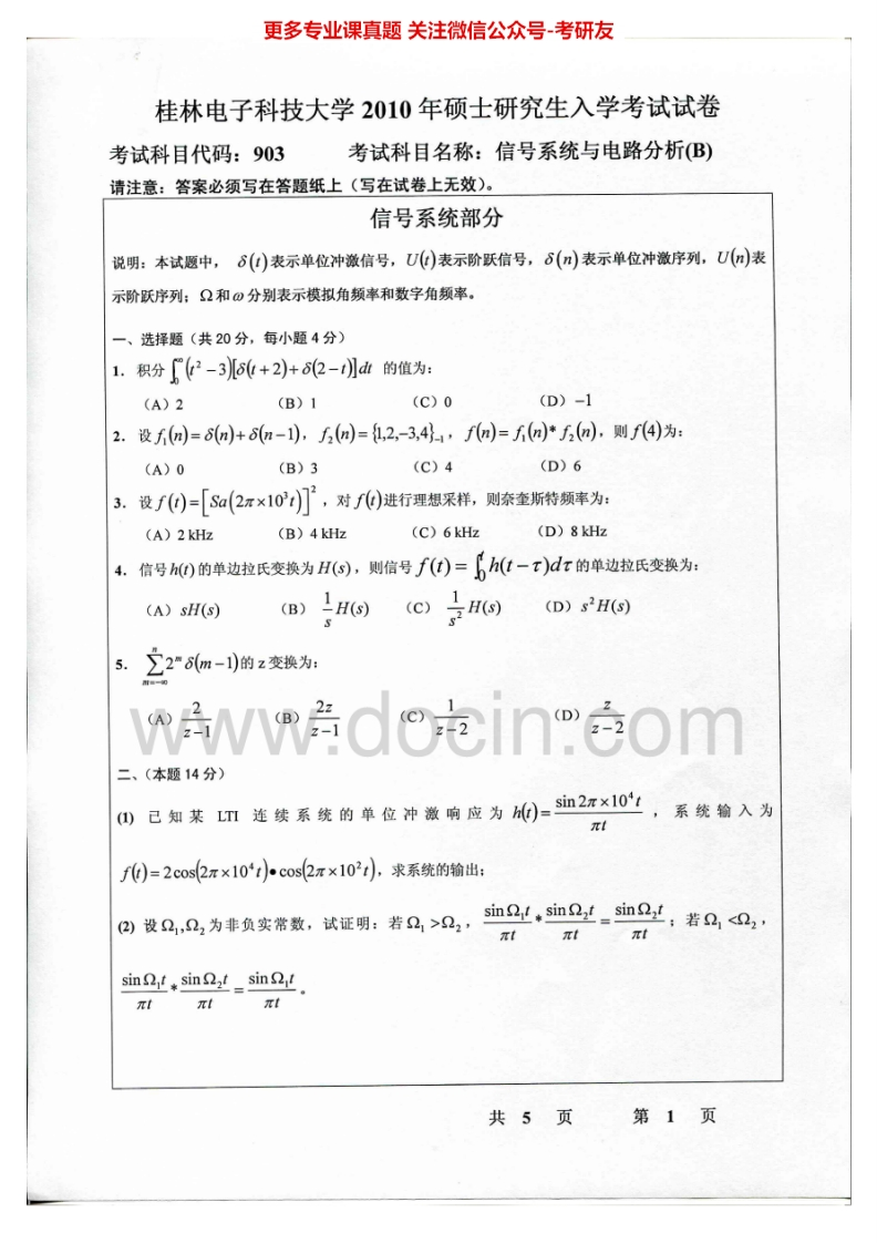 桂林电子科技大学信号系统与电路分析（B）2010-2014考研真题汇编.Image.Marked
