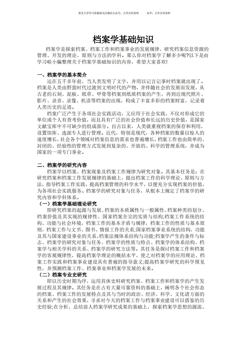 档案学基础知识-学习资源网 - 学习助手专注分享优质学习资源