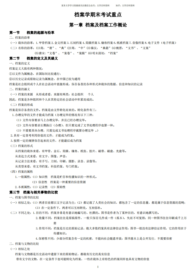 档案学期末考试重点