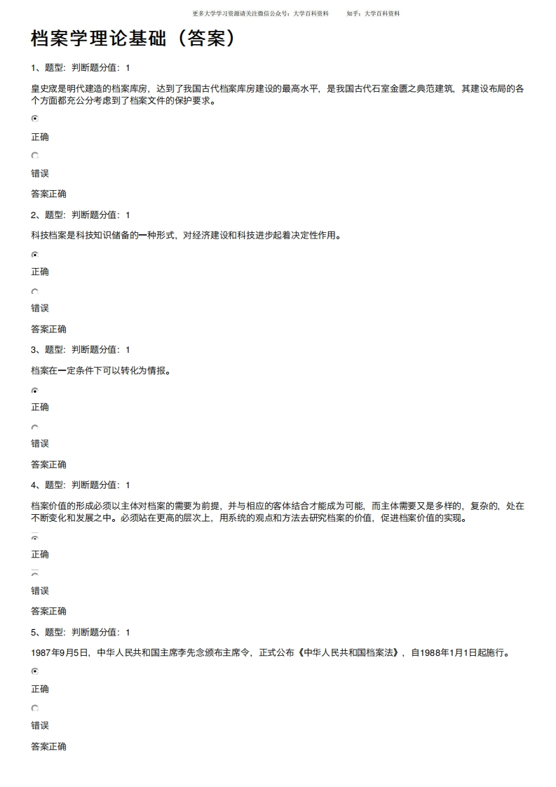 档案学理论基础（答案）-学习资源网 - 分享优质学习资料