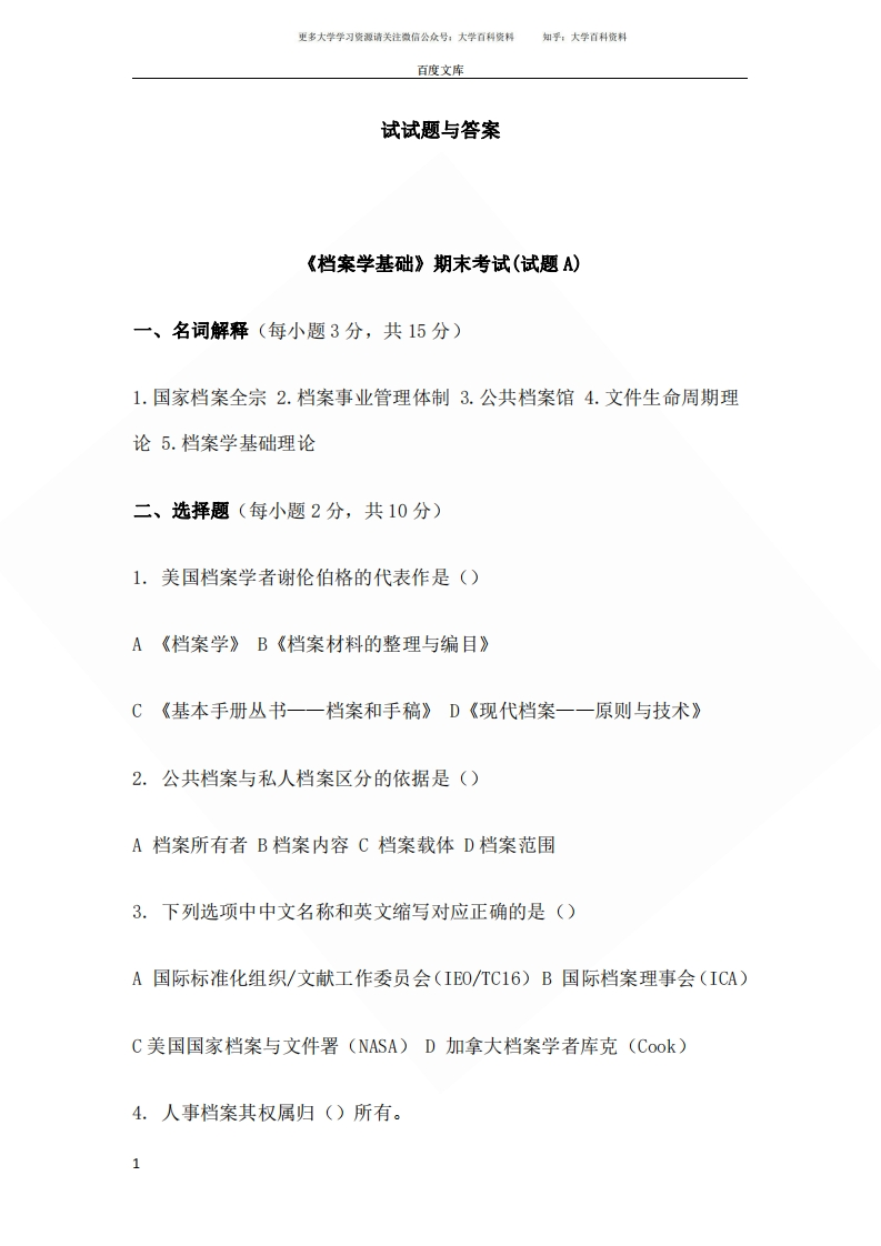 档案学试题与答案