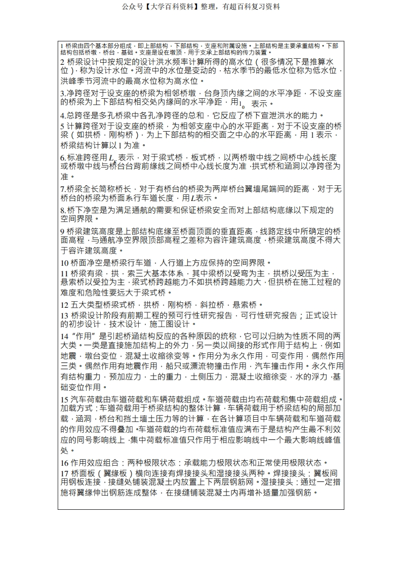 桥梁工程必考知识点