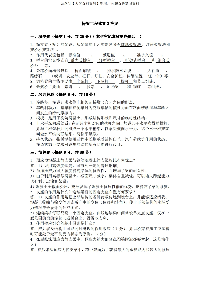 桥梁工程期末试卷试题答案多套试卷