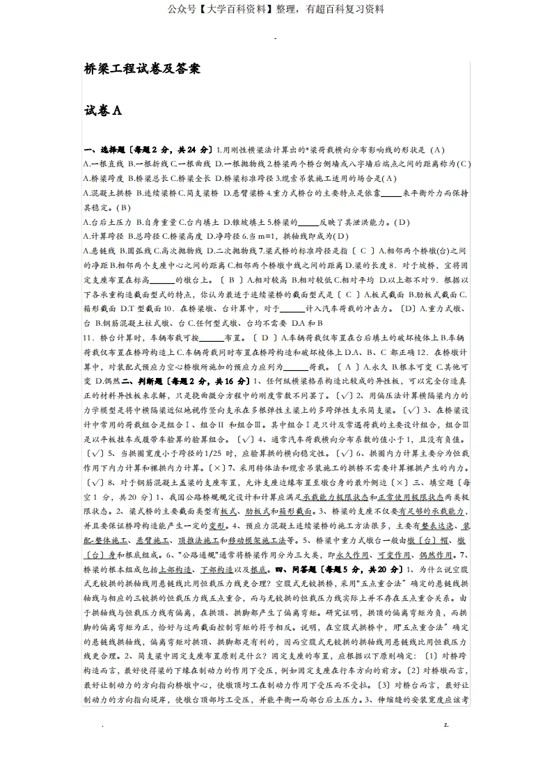 桥梁工程的期末试卷(最全版)