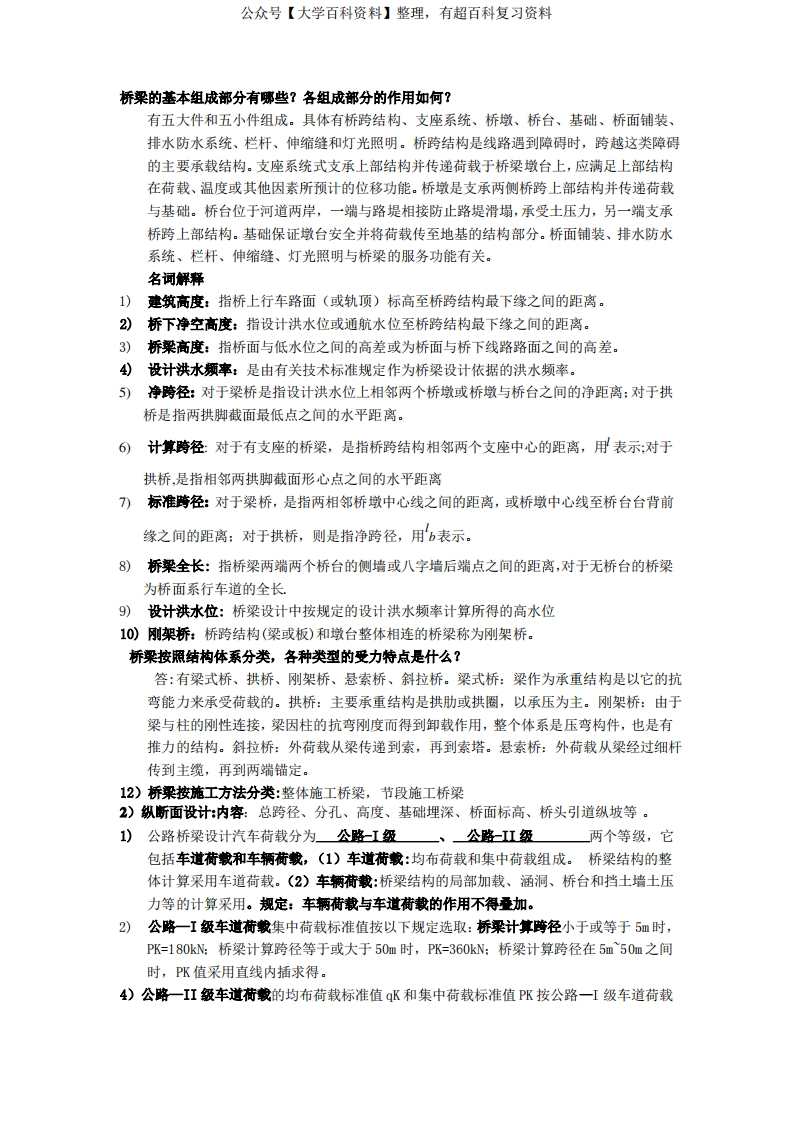 桥梁工程知识点总结