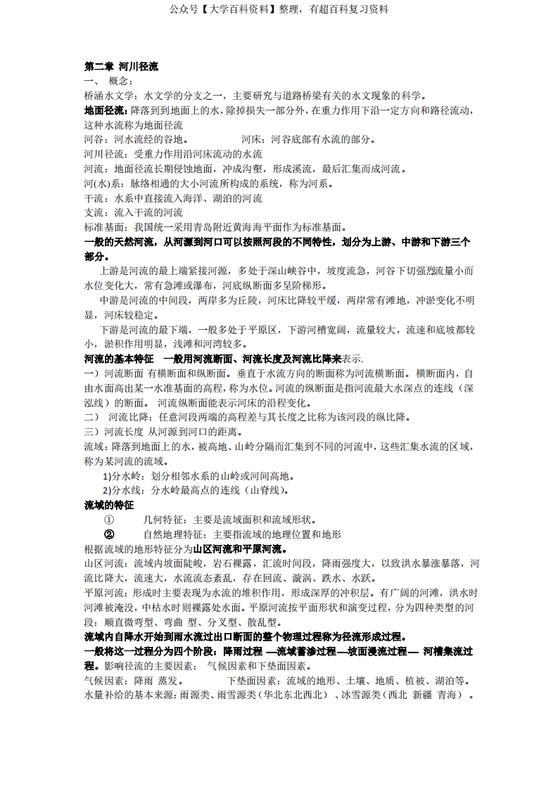 桥涵水文复习总结