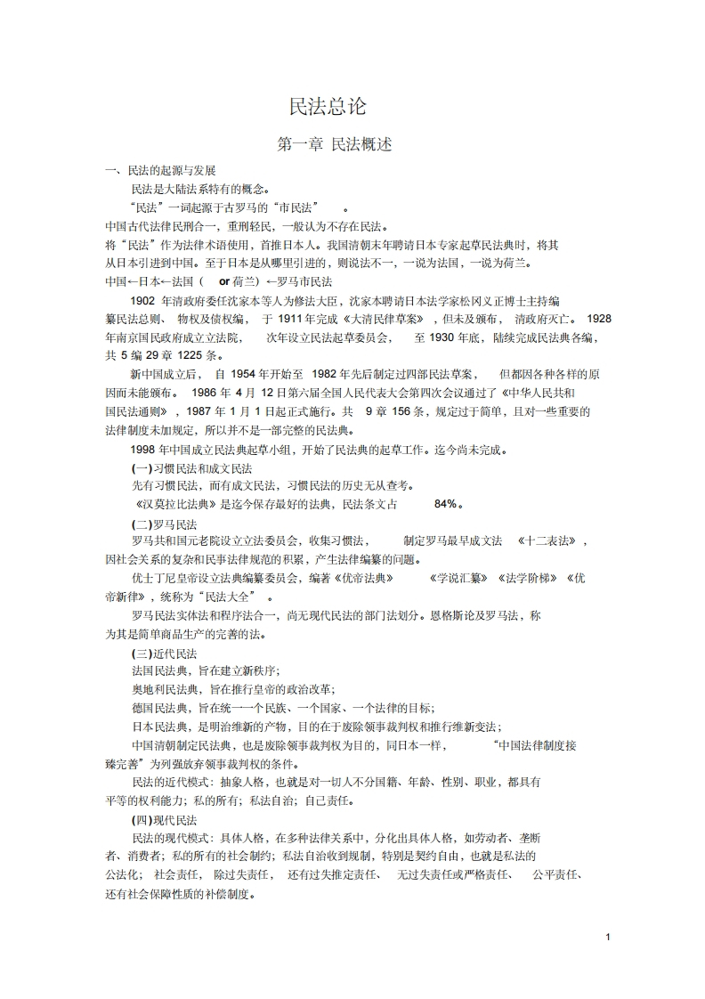 梁慧星《民法总论》超级笔记、绝对经典