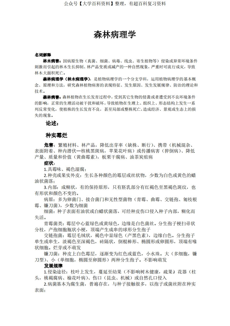 森林病理学复习重点-学习资源网 - 学习助手专注分享优质学习资源