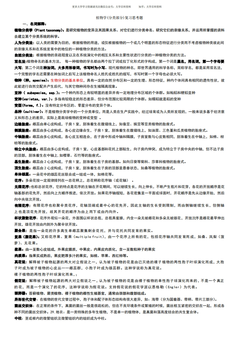 植物分类学复习总结-学习资源网 - 学习助手专注分享优质学习资源