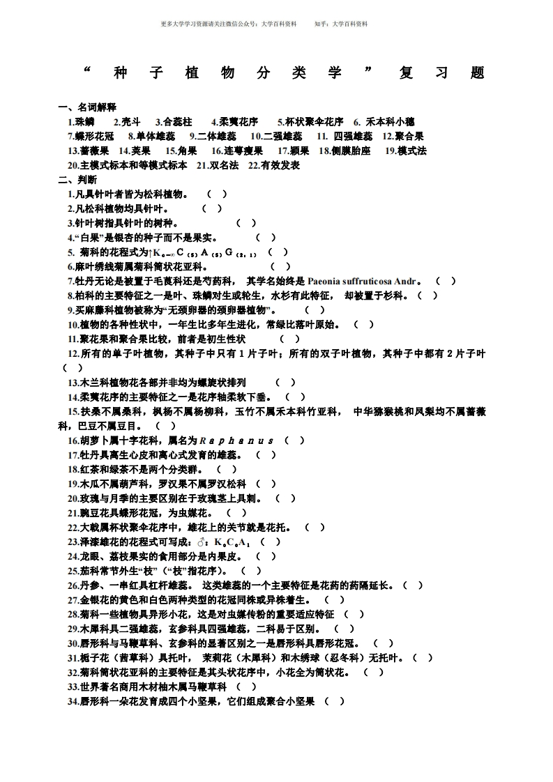 植物分类学复习题