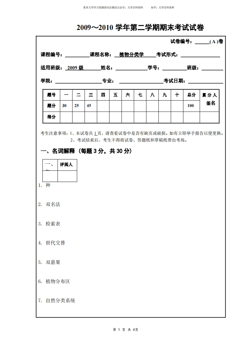 植物分类学期末考试试卷-学习资源网 - 学习助手专注分享优质学习资源