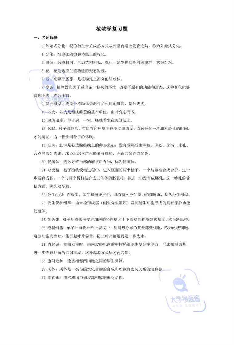 植物学复习题_2257364