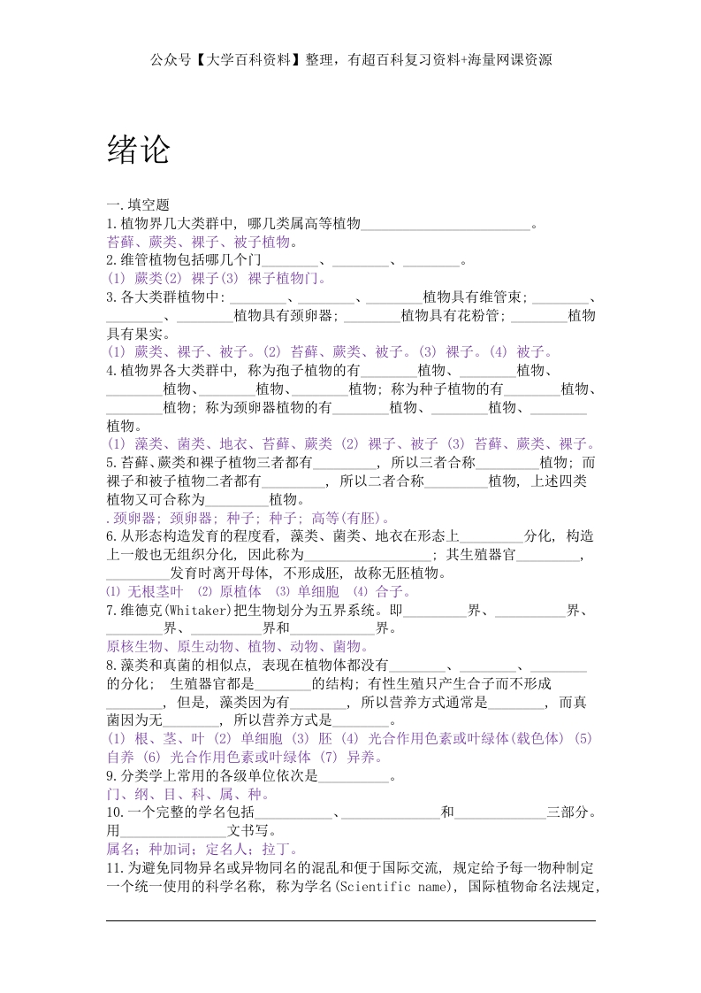 植物学总复习题(附答案)