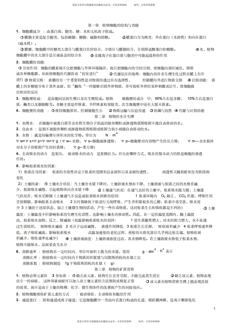 植物生理学(王忠)复习笔记