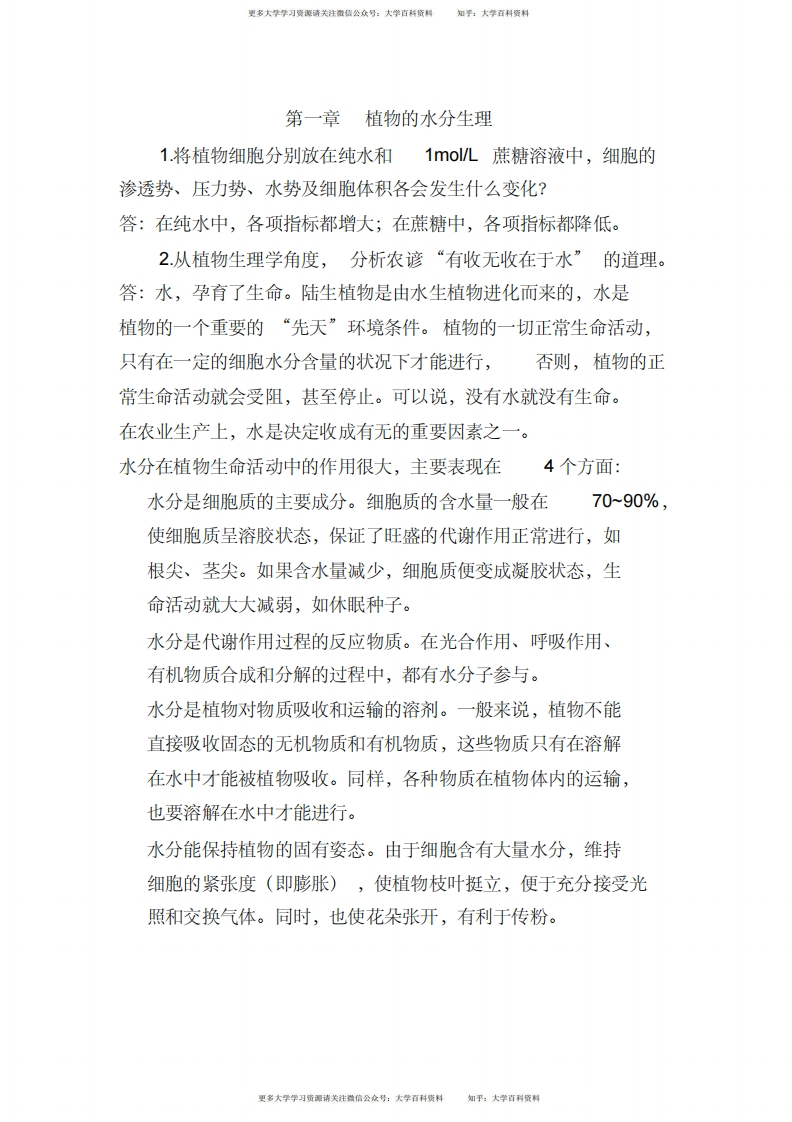 植物生理学_第七版_潘瑞炽_答案-学习资源网 - 学习助手专注分享优质学习资源