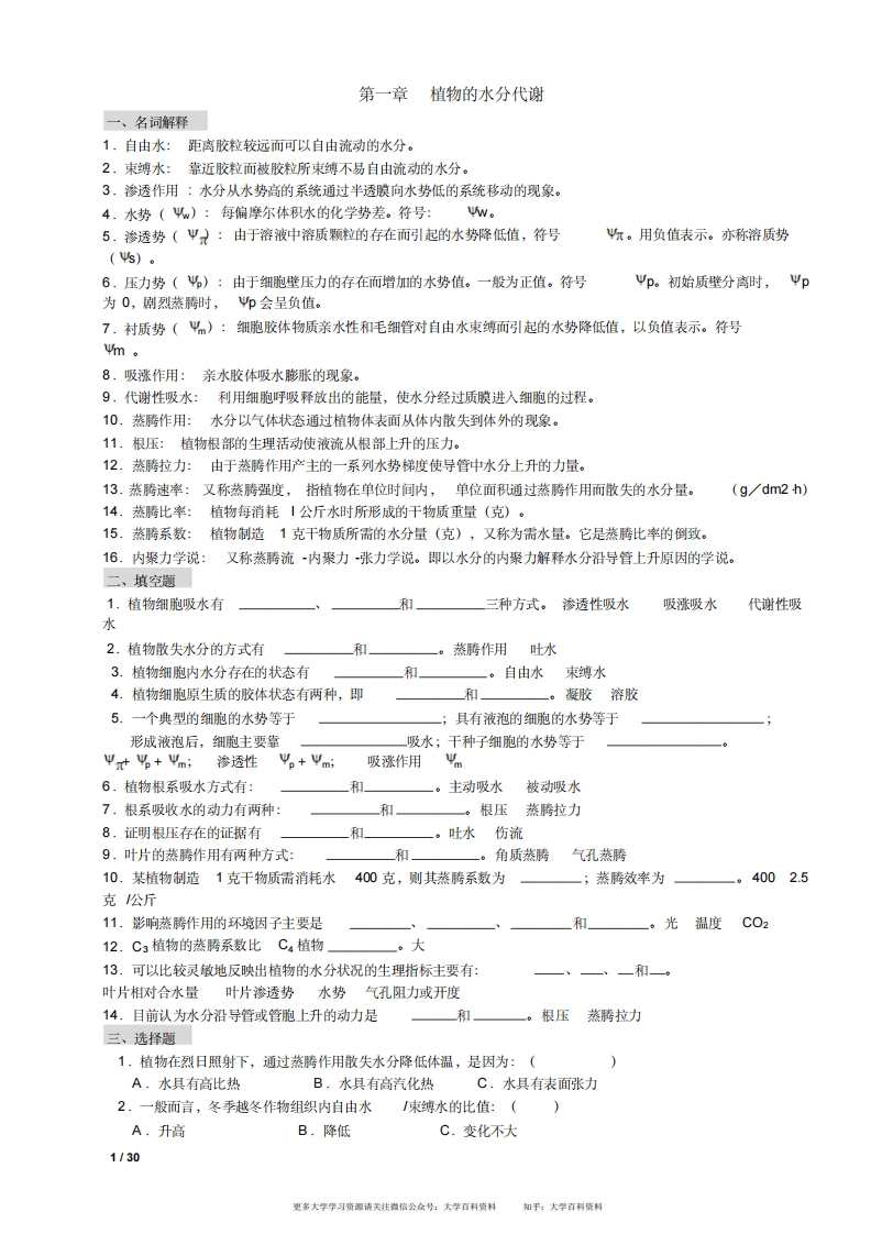植物生理学习题及答案(本科考试必备)-学习资源网 - 学习助手专注分享优质学习资源