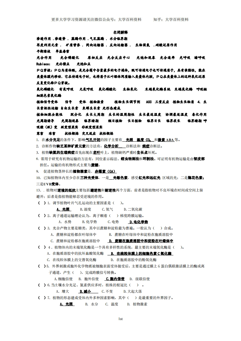 植物生理学各年考试试题(真题)-学习资源网 - 学习助手专注分享优质学习资源