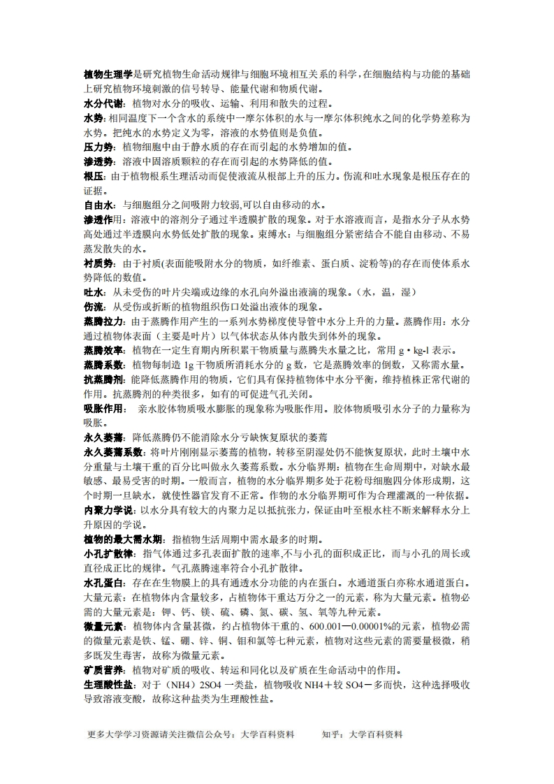 植物生理学名词解释完整版-学习资源网 - 学习助手专注分享优质学习资源