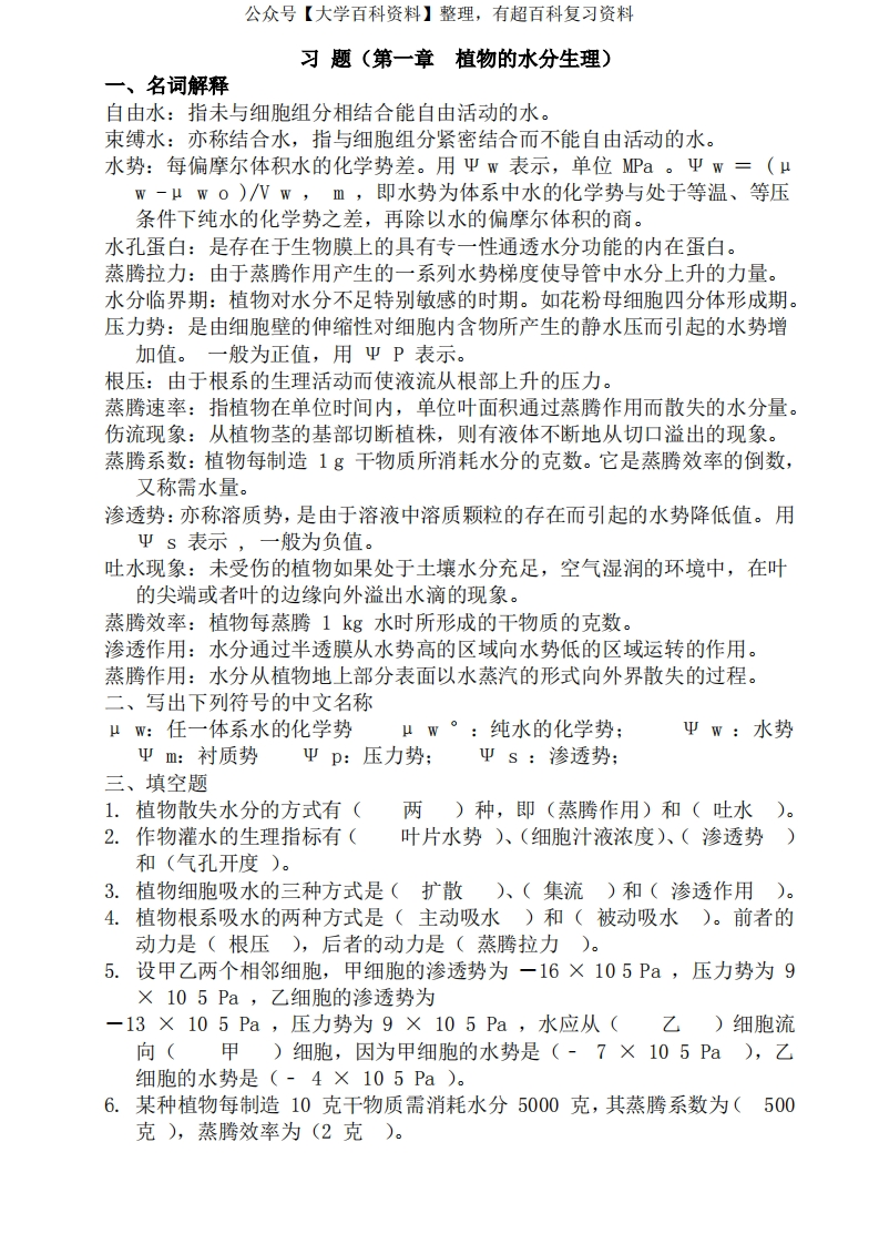 植物生理学复习题(答案)-学习资源网 - 学习助手专注分享优质学习资源