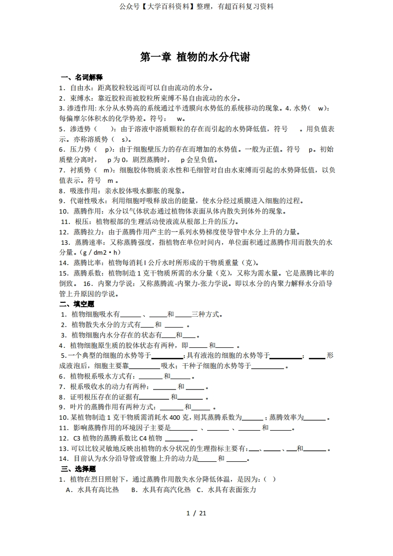 植物生理学必考知识点-学习资源网 - 分享优质学习资料